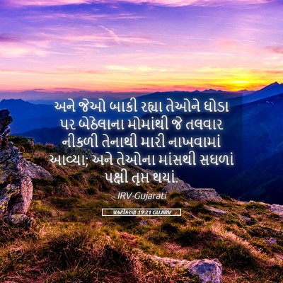 Picture 05 - પ્રકટીકરણ 19:21 GUJIRV - અને જેઓ બાકી રહ્યા - Bible Verse Picture