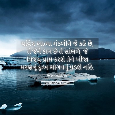 Picture 05 - પ્રકટીકરણ 2:11 GUJIRV - પવિત્ર આત્મા - Bible Verse Picture