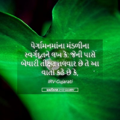 Picture 05 - પ્રકટીકરણ 2:12 GUJIRV - પેર્ગામનમાંના - Bible Verse Picture