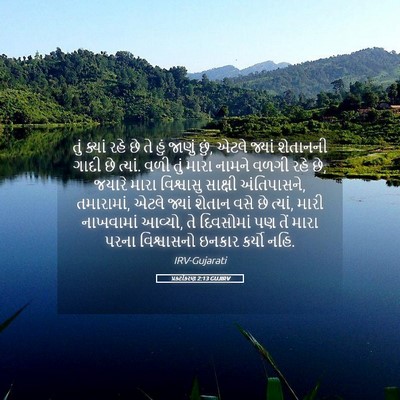 Picture 05 - પ્રકટીકરણ 2:13 GUJIRV - તું ક્યાં રહે છે તે - Bible Verse Picture