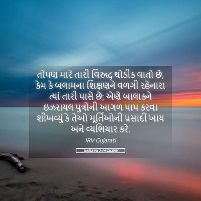 Picture 05 - પ્રકટીકરણ 2:14 GUJIRV - તોપણ મારે તારી - Bible Verse Picture