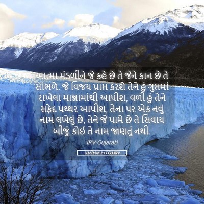 Picture 05 - પ્રકટીકરણ 2:17 GUJIRV - આત્મા મંડળીને જે - Bible Verse Picture