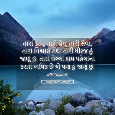 Picture 05 - પ્રકટીકરણ 2:19 GUJIRV - તારાં કામ, તારો - Bible Verse Picture