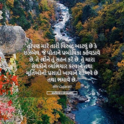 Picture 05 - પ્રકટીકરણ 2:20 GUJIRV - તોપણ મારે તારી - Bible Verse Picture