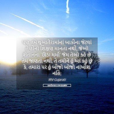 Picture 05 - પ્રકટીકરણ 2:24 GUJIRV - પણ તમે - Bible Verse Picture