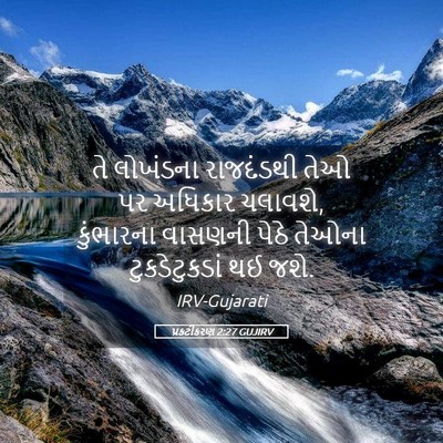 Picture 05 - પ્રકટીકરણ 2:27 GUJIRV - તે લોખંડના - Bible Verse Picture