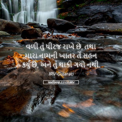 Picture 05 - પ્રકટીકરણ 2:3 GUJIRV - વળી તું ધીરજ રાખે - Bible Verse Picture