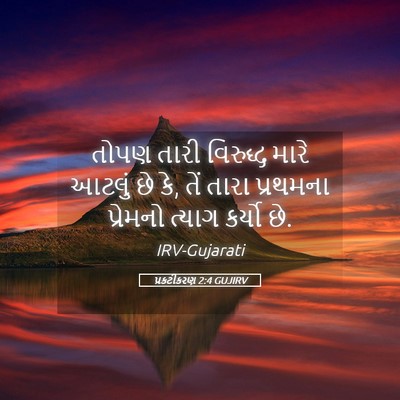 Picture 05 - પ્રકટીકરણ 2:4 GUJIRV - તોપણ તારી વિરુદ્ધ - Bible Verse Picture