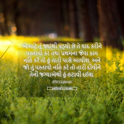 Picture 05 - પ્રકટીકરણ 2:5 GUJIRV - એ માટે તું જ્યાંથી - Bible Verse Picture