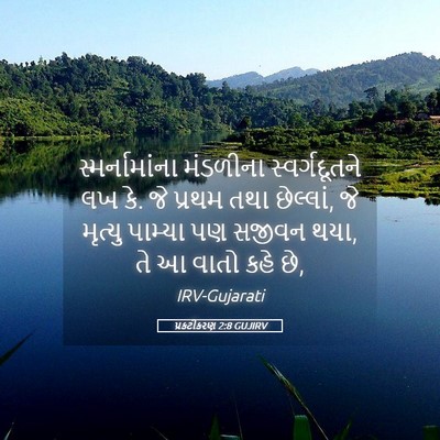 Picture 05 - પ્રકટીકરણ 2:8 GUJIRV - સ્મર્નામાંના - Bible Verse Picture