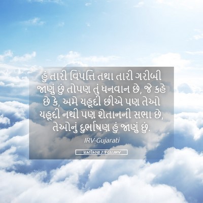 Picture 05 - પ્રકટીકરણ 2:9 GUJIRV - હું તારી વિપત્તિ - Bible Verse Picture