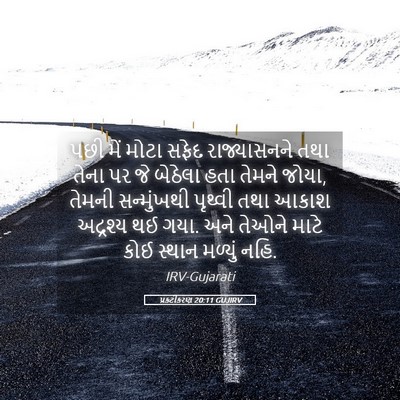 Picture 05 - પ્રકટીકરણ 20:11 GUJIRV - પછી મેં મોટા સફેદ - Bible Verse Picture