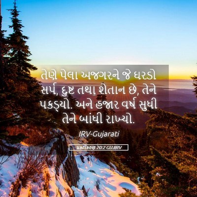 Picture 05 - પ્રકટીકરણ 20:2 GUJIRV - તેણે પેલા અજગરને - Bible Verse Picture