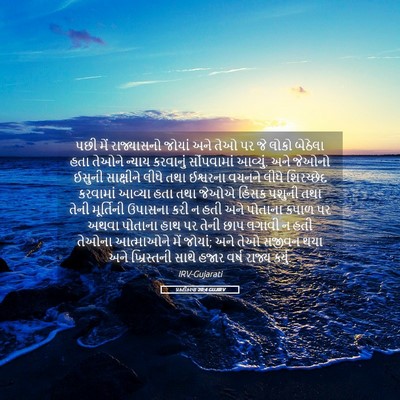 Picture 05 - પ્રકટીકરણ 20:4 GUJIRV - પછી મેં રાજ્યાસનો - Bible Verse Picture