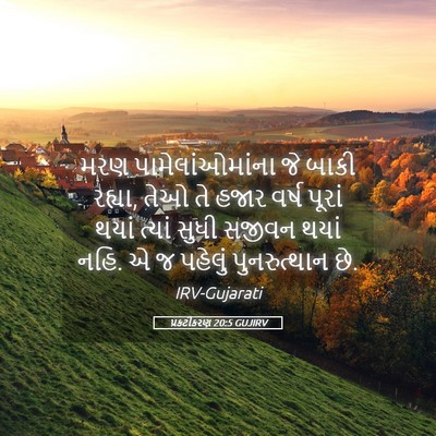 Picture 05 - પ્રકટીકરણ 20:5 GUJIRV - મરણ પામેલાંઓમાંના - Bible Verse Picture