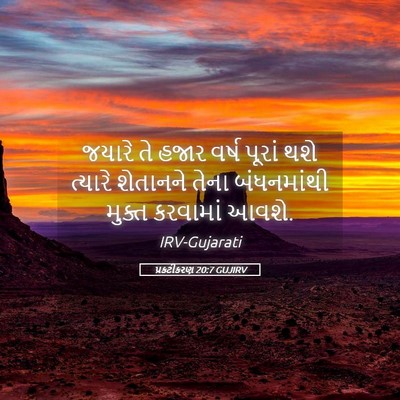Picture 05 - પ્રકટીકરણ 20:7 GUJIRV - જયારે તે હજાર વર્ષ - Bible Verse Picture