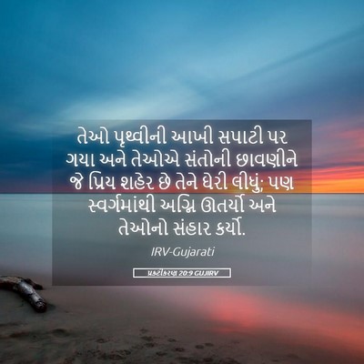 Picture 05 - પ્રકટીકરણ 20:9 GUJIRV - તેઓ પૃથ્વીની આખી - Bible Verse Picture