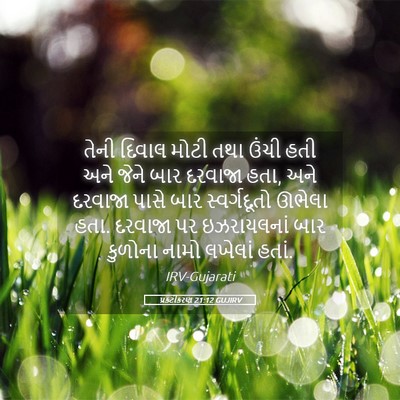 Picture 05 - પ્રકટીકરણ 21:12 GUJIRV - તેની દિવાલ મોટી - Bible Verse Picture