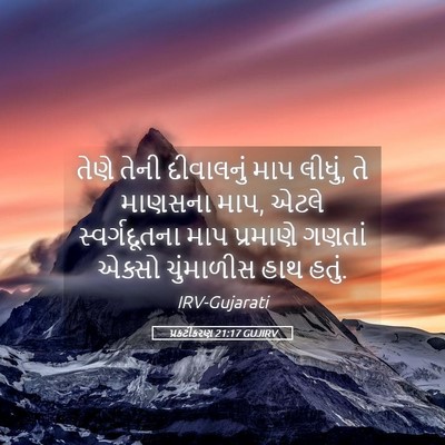 Picture 05 - પ્રકટીકરણ 21:17 GUJIRV - તેણે તેની - Bible Verse Picture