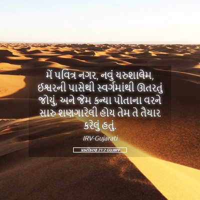 Picture 05 - પ્રકટીકરણ 21:2 GUJIRV - મેં પવિત્ર નગર, - Bible Verse Picture