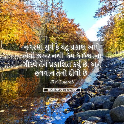 Picture 05 - પ્રકટીકરણ 21:23 GUJIRV - નગરમાં સૂર્ય કે - Bible Verse Picture