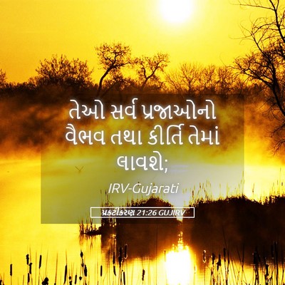 Picture 05 - પ્રકટીકરણ 21:26 GUJIRV - તેઓ સર્વ પ્રજાઓનો - Bible Verse Picture
