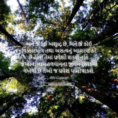 Picture 05 - પ્રકટીકરણ 21:27 GUJIRV - અને જે કંઈ અશુદ્ધ - Bible Verse Picture
