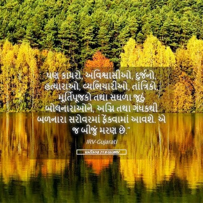 Picture 05 - પ્રકટીકરણ 21:8 GUJIRV - પણ કાયરો, - Bible Verse Picture