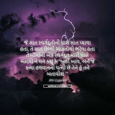 Picture 05 - પ્રકટીકરણ 21:9 GUJIRV - જે સાત - Bible Verse Picture