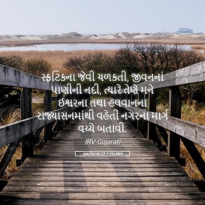 Picture 05 - પ્રકટીકરણ 22:1 GUJIRV - સ્ફટિકના જેવી - Bible Verse Picture