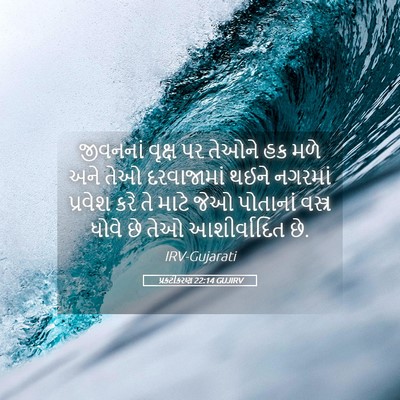 Picture 05 - પ્રકટીકરણ 22:14 GUJIRV - જીવનનાં વૃક્ષ પર - Bible Verse Picture
