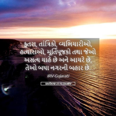 Picture 05 - પ્રકટીકરણ 22:15 GUJIRV - કૂતરા, તાંત્રિકો, - Bible Verse Picture