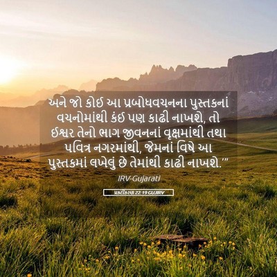 Picture 05 - પ્રકટીકરણ 22:19 GUJIRV - અને જો કોઈ આ - Bible Verse Picture