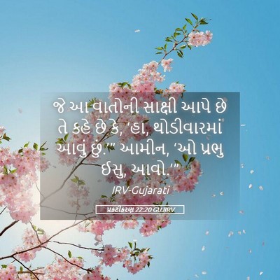 Picture 05 - પ્રકટીકરણ 22:20 GUJIRV - જે આ વાતોની સાક્ષી - Bible Verse Picture