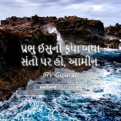 Picture 05 - પ્રકટીકરણ 22:21 GUJIRV - પ્રભુ ઈસુની કૃપા - Bible Verse Picture