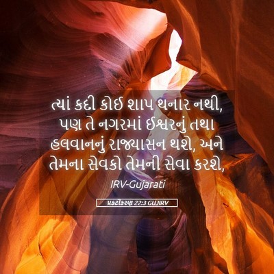 Picture 05 - પ્રકટીકરણ 22:3 GUJIRV - ત્યાં કદી કોઈ શાપ - Bible Verse Picture