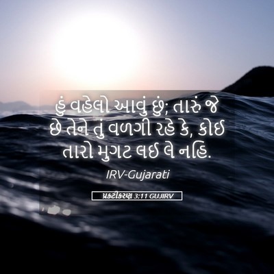 Picture 05 - પ્રકટીકરણ 3:11 GUJIRV - હું વહેલો આવું છું; - Bible Verse Picture