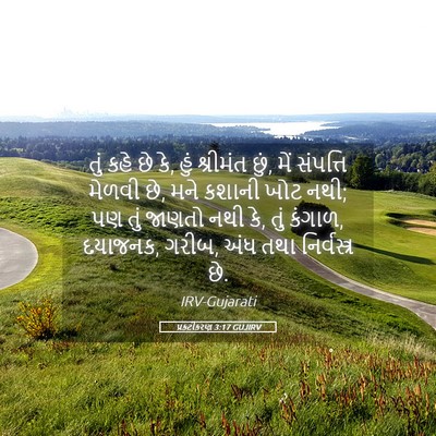 Picture 05 - પ્રકટીકરણ 3:17 GUJIRV - તું કહે છે કે, હું - Bible Verse Picture