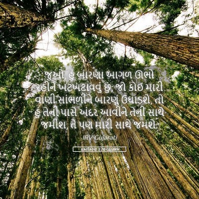 Picture 05 - પ્રકટીકરણ 3:20 GUJIRV - જુઓ, હું બારણા આગળ - Bible Verse Picture