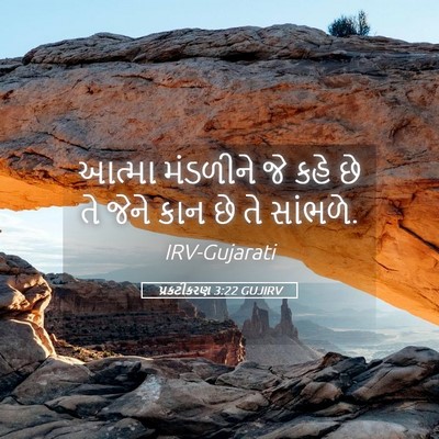 Picture 05 - પ્રકટીકરણ 3:22 GUJIRV - આત્મા મંડળીને જે - Bible Verse Picture