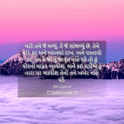 Picture 05 - પ્રકટીકરણ 3:3 GUJIRV - માટે તને જે મળ્યું, - Bible Verse Picture