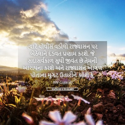 Picture 05 - પ્રકટીકરણ 4:10 GUJIRV - ત્યારે ચોવીસ - Bible Verse Picture