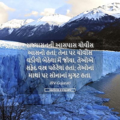 Picture 05 - પ્રકટીકરણ 4:4 GUJIRV - રાજ્યાસનની આસપાસ - Bible Verse Picture