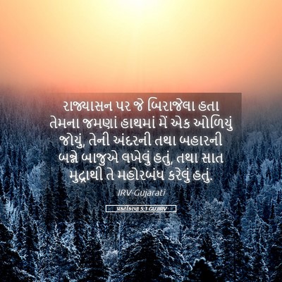 Picture 05 - પ્રકટીકરણ 5:1 GUJIRV - રાજ્યાસન પર જે - Bible Verse Picture