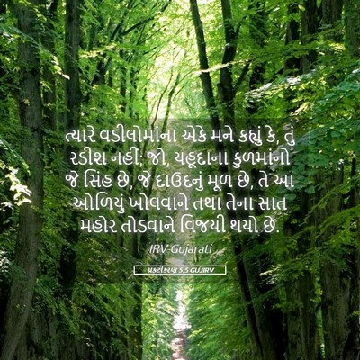 Picture 05 - પ્રકટીકરણ 5:5 GUJIRV - ત્યારે વડીલોમાંના - Bible Verse Picture