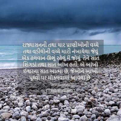 Picture 05 - પ્રકટીકરણ 5:6 GUJIRV - રાજ્યાસનની તથા - Bible Verse Picture