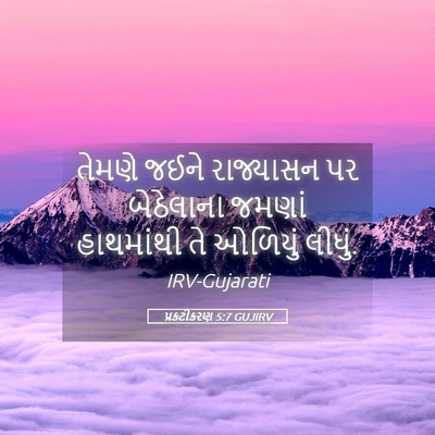 Picture 05 - પ્રકટીકરણ 5:7 GUJIRV - તેમણે જઈને - Bible Verse Picture