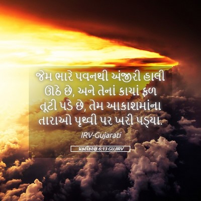Picture 05 - પ્રકટીકરણ 6:13 GUJIRV - જેમ ભારે પવનથી - Bible Verse Picture
