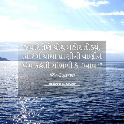 Picture 05 - પ્રકટીકરણ 6:7 GUJIRV - જયારે તેણે ચોથું - Bible Verse Picture