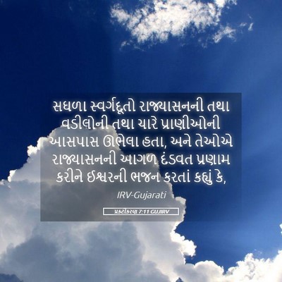 Picture 05 - પ્રકટીકરણ 7:11 GUJIRV - સઘળા સ્વર્ગદૂતો - Bible Verse Picture
